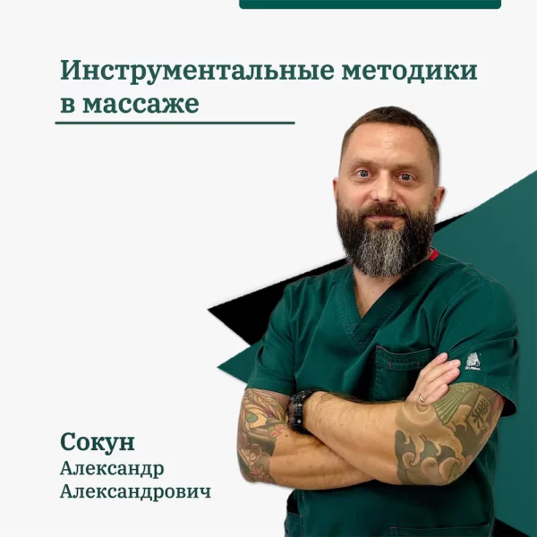 Инструментальные методики в массаже