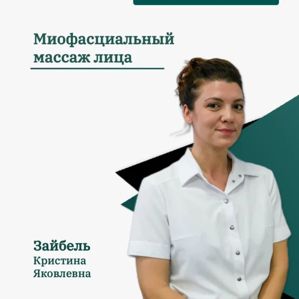 Миофасциальный массаж лица