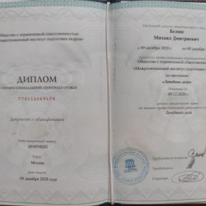 михаил_белюк_дипломы_1